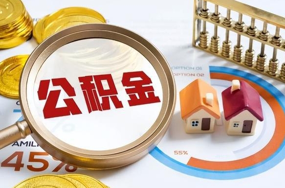 住房公积金全部提取-神农架公积金代办服务