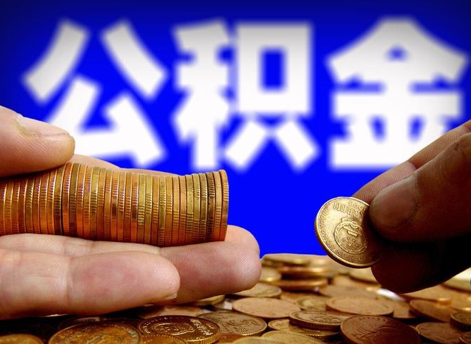 怎么查公积金缴存多少钱_神农架公积金代办服务
